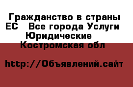 Гражданство в страны ЕС - Все города Услуги » Юридические   . Костромская обл.